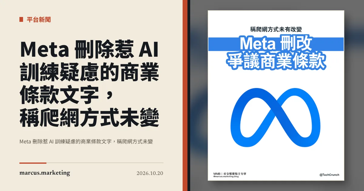 Meta 刪除惹 AI 訓練疑慮的商業條款文字，稱爬網方式未變