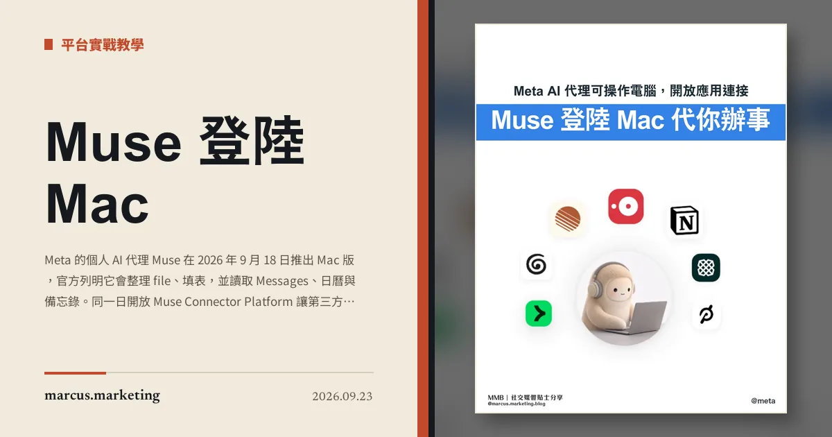 Muse 登陸 Mac:代理開始動你的 file 同訊息,連接器平台同日向開發者開放
