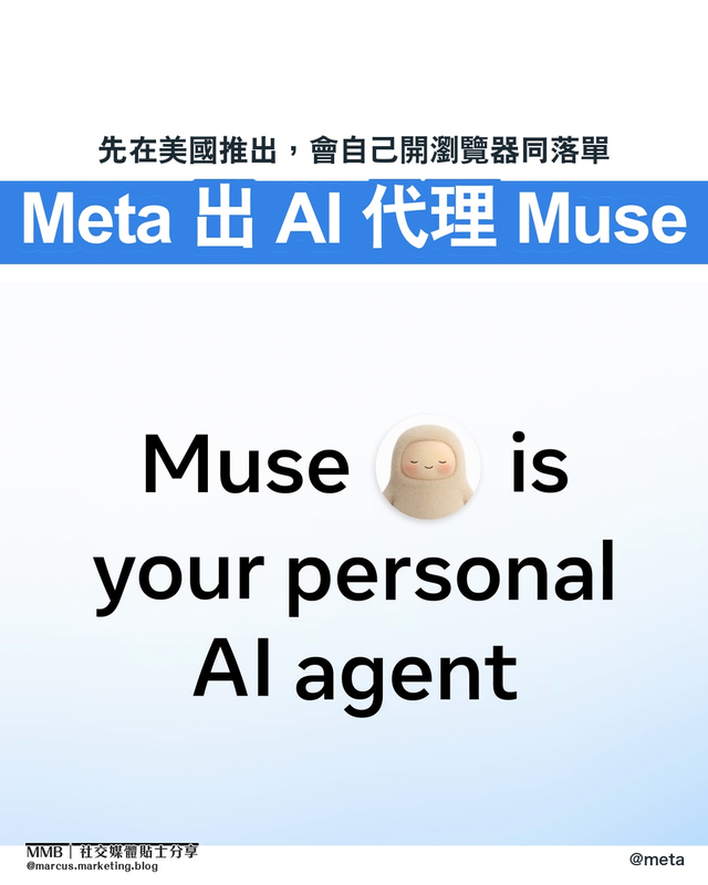 Meta 推出 Muse：會自己開瀏覽器、填表、付款的個人 AI 代理的 Instagram 貼文封面