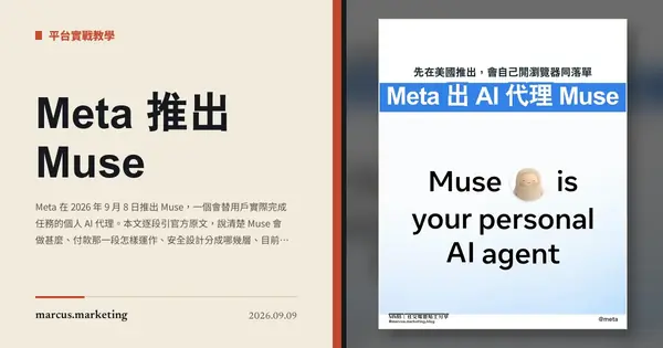Meta 推出 Muse：會自己開瀏覽器、填表、付款的個人 AI 代理