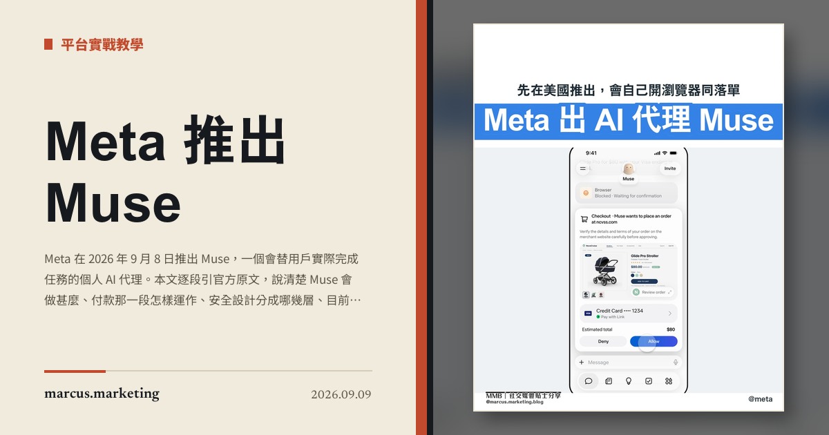 Meta 推出 Muse：會自己開瀏覽器、填表、付款的個人 AI 代理