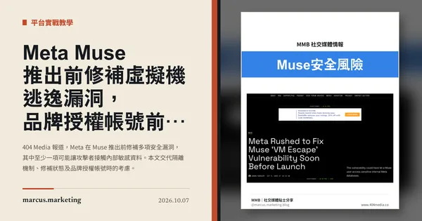 Meta Muse 推出前修補虛擬機逃逸漏洞，品牌授權帳號前要評估甚麼？