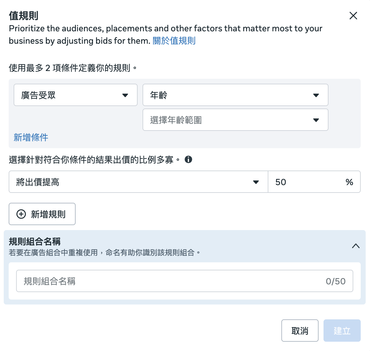 Meta 廣告管理員嘅值規則設定視窗，條件揀咗「廣告受眾」加「年齡」，出價提高 50%，下面有規則組合名稱欄