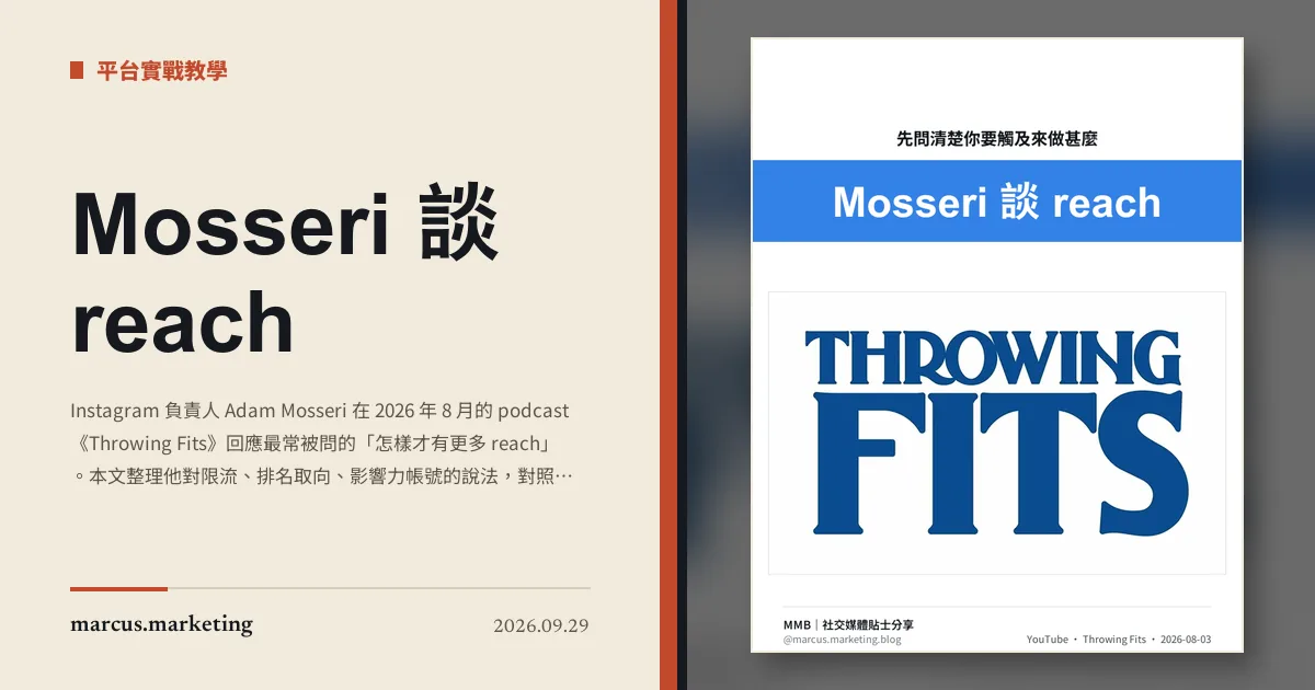 Mosseri 談 reach:先問清楚你要觸及來做甚麼