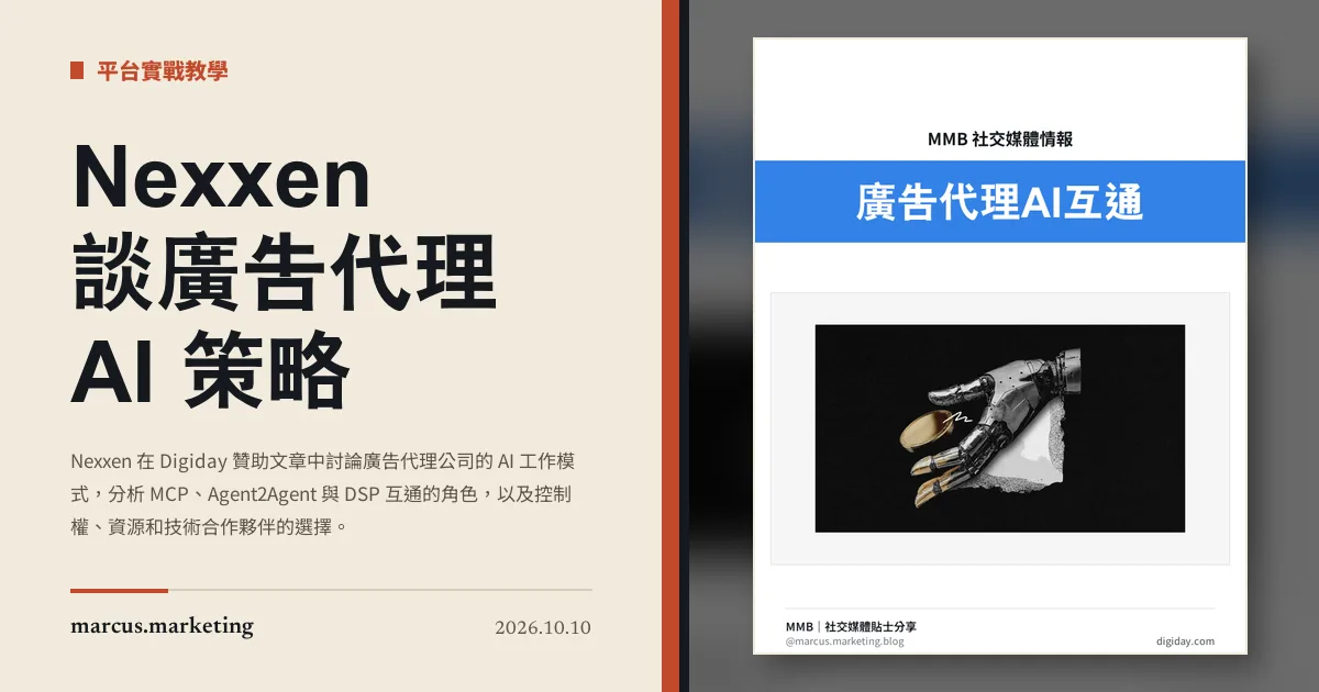 Nexxen 談廣告代理 AI 策略：MCP、Agent2Agent 互通以外的工作模式