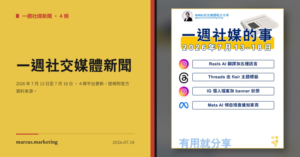 一週社交媒體新聞｜2026 年 7 月 13 日至 7 月 18 日