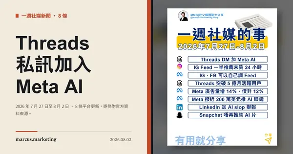一週社交媒體新聞｜2026 年 7 月 27 日至 8 月 2 日