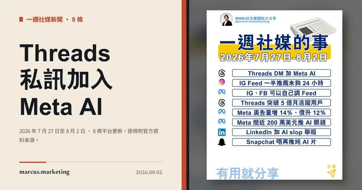 一週社交媒體新聞｜2026 年 7 月 27 日至 8 月 2 日