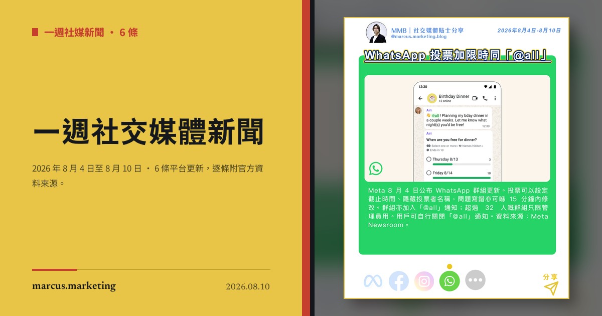 一週社交媒體新聞｜2026 年 8 月 4 日至 8 月 10 日