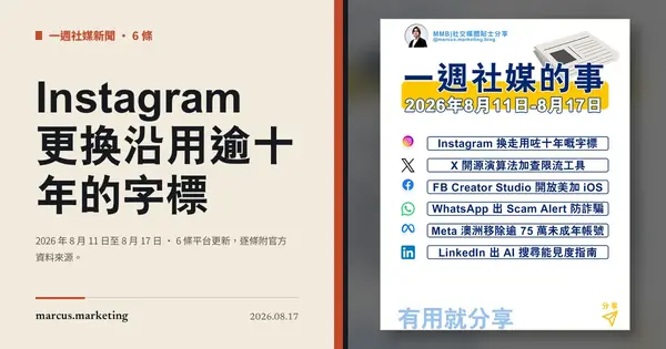 一週社交媒體新聞｜2026 年 8 月 11 日至 8 月 17 日