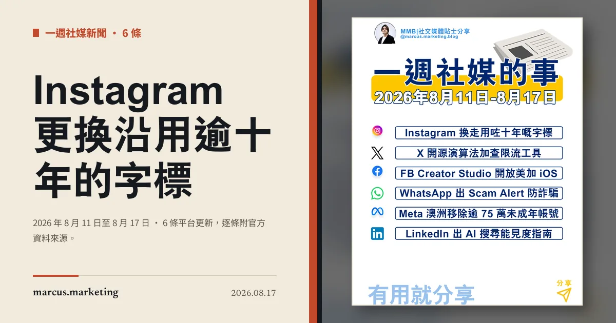 一週社交媒體新聞｜2026 年 8 月 11 日至 8 月 17 日