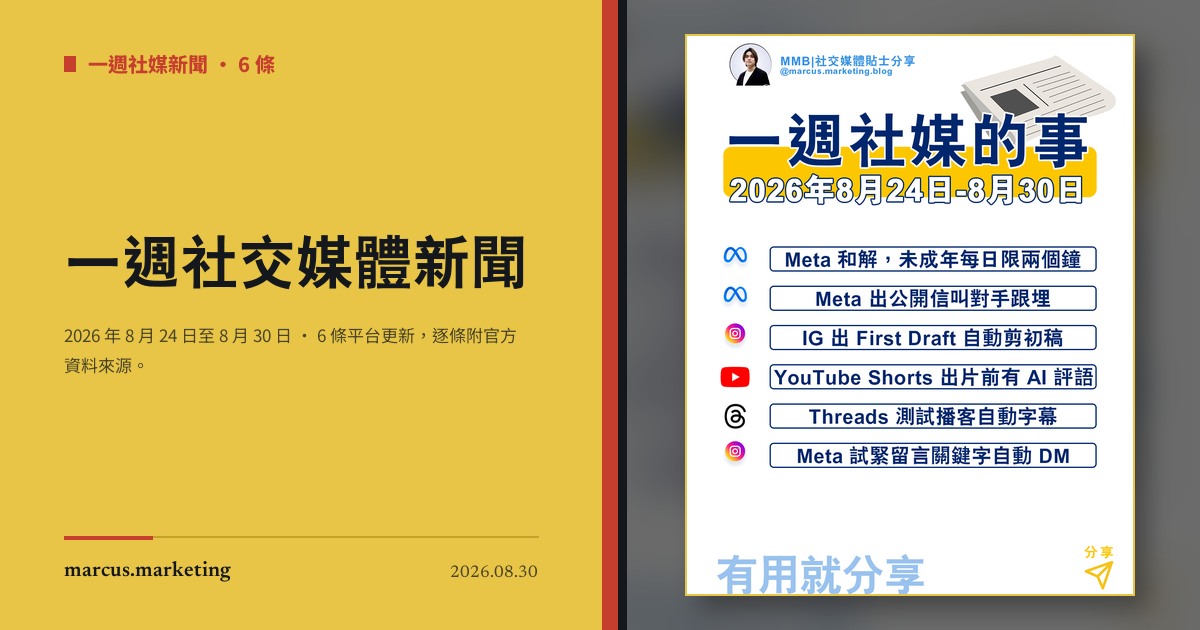 一週社交媒體新聞｜2026 年 8 月 24 日至 8 月 30 日