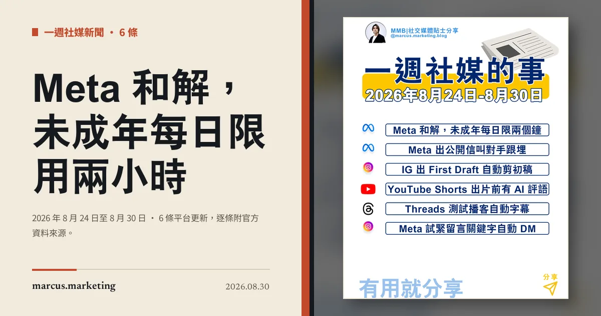 一週社交媒體新聞｜2026 年 8 月 24 日至 8 月 30 日