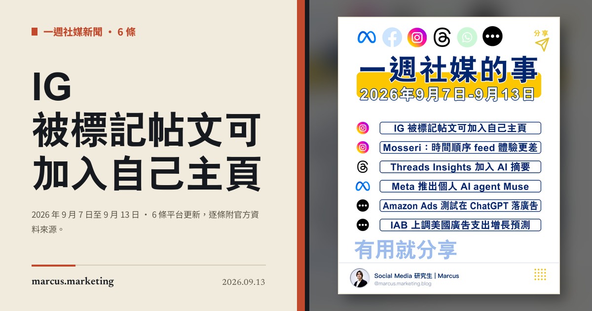 一週社交媒體新聞｜2026 年 9 月 7 日至 9 月 13 日