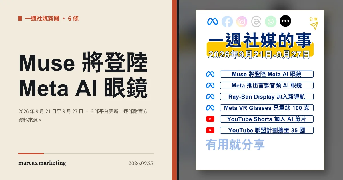 一週社交媒體新聞｜2026 年 9 月 21 日至 9 月 27 日