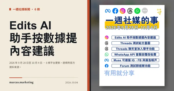 一週社交媒體新聞｜2026 年 9 月 28 日至 10 月 4 日