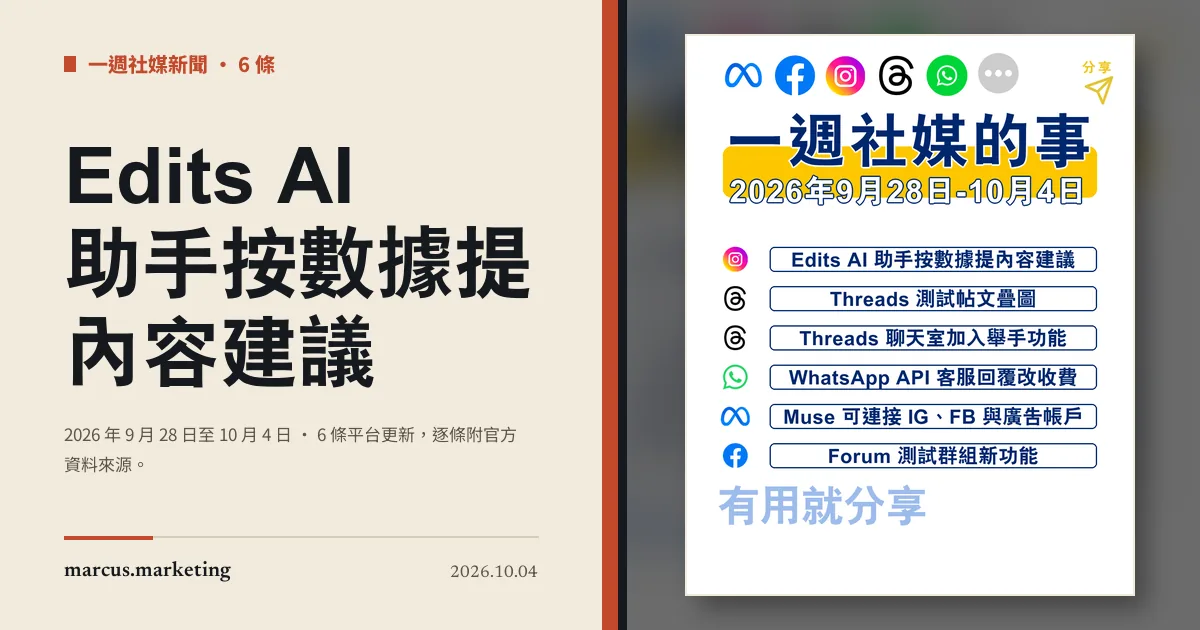 一週社交媒體新聞|2026 年 9 月 28 日至 10 月 4 日