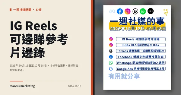 一週社交媒體新聞｜2026 年 10 月 12 日至 10 月 18 日