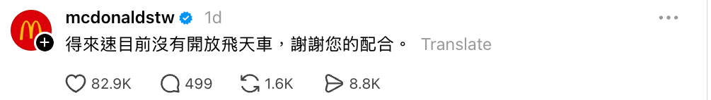 麥當勞台灣官方 Threads 帖文,寫得來速目前沒有開放飛天車
