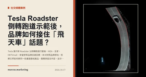 Tesla Roadster 倒轉跑道示範後，品牌如何接住「飛天車」話題？