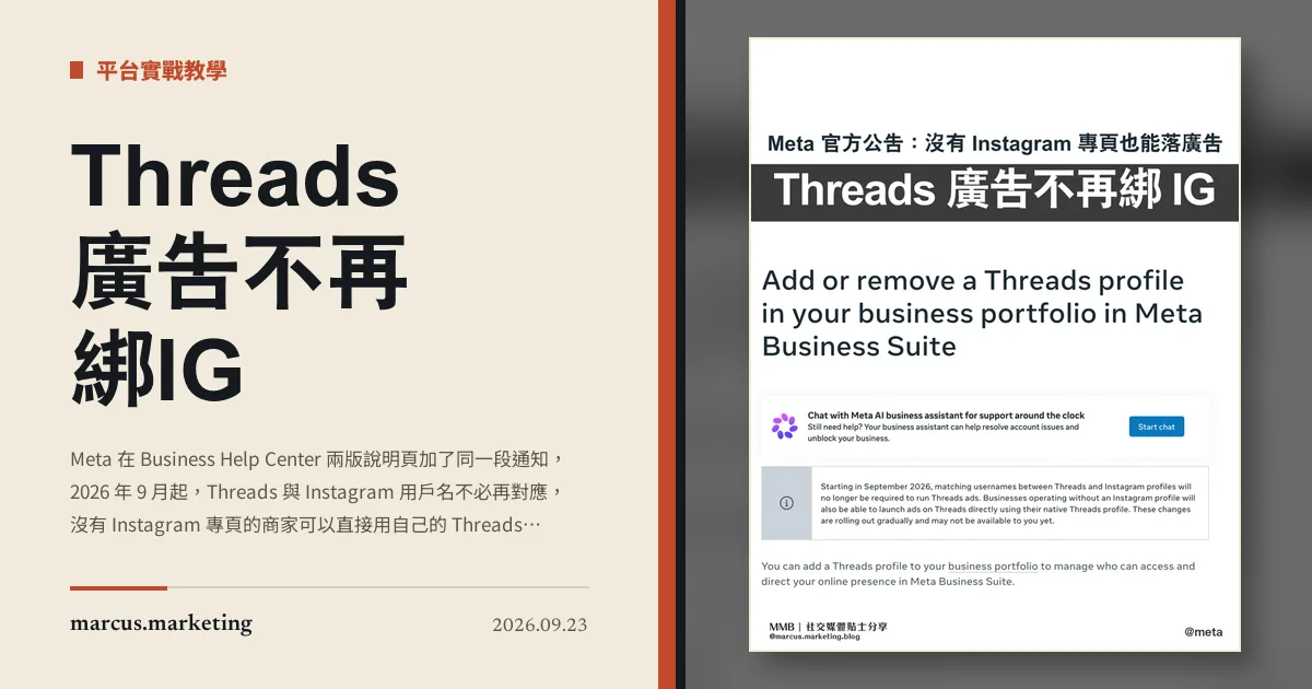 Threads 廣告不再綁 IG:9 月起取消用戶名對應要求,沒有 Instagram 專頁也能落廣告