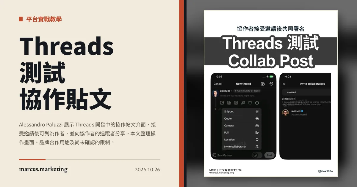 Threads 測試 協作貼文：合作內容可共同署名，接受邀請後分享予雙方追蹤者