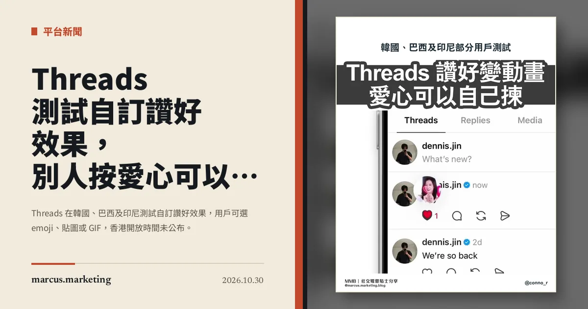 Threads 測試自訂讚好效果，別人按愛心可以播放你選的 GIF