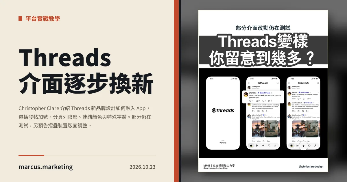 Threads 介面逐步換新：發帖按鈕、連結顏色與字體有甚麼改動？