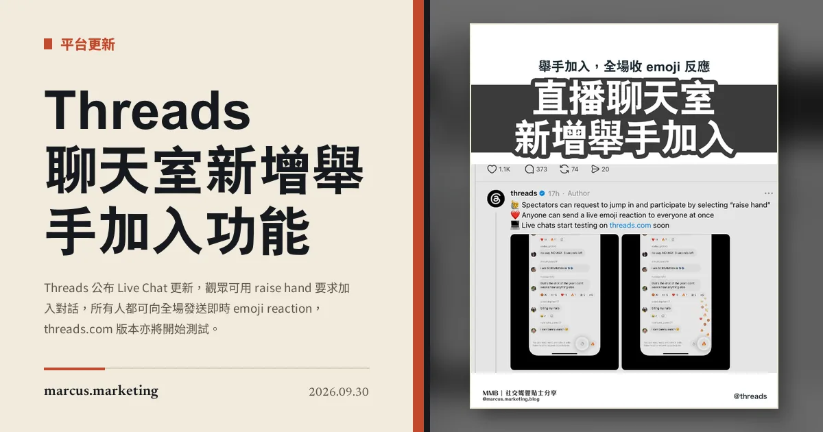 Threads 聊天室新增舉手加入功能