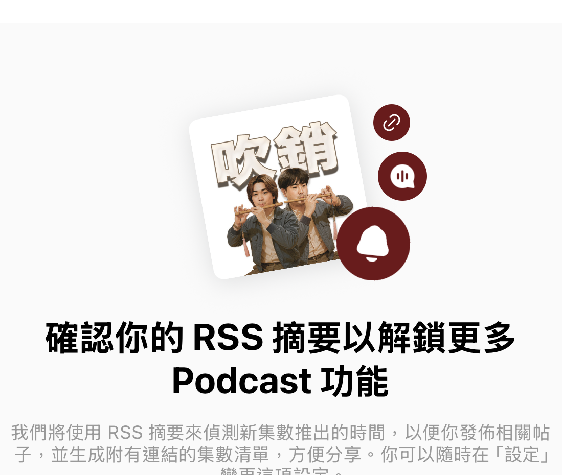 Threads app 內要求確認節目 RSS 摘要