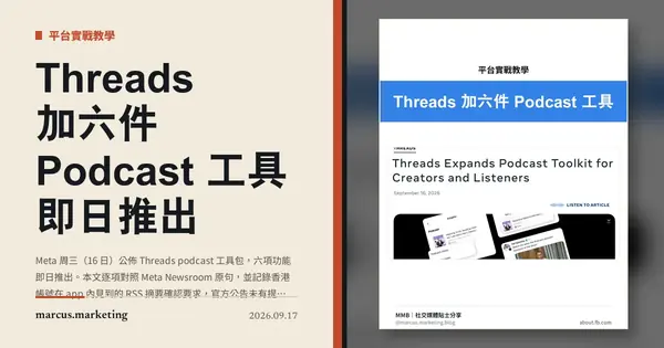 Threads 加六件 Podcast 工具 即日推出