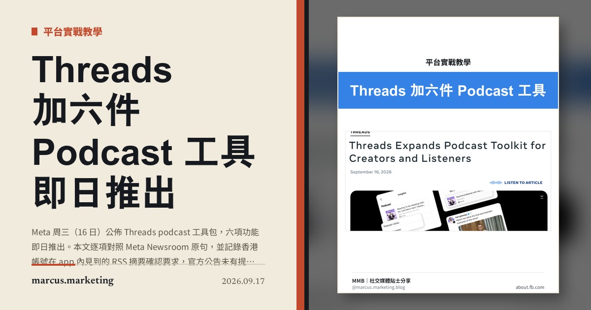 Threads 加六件 Podcast 工具 即日推出