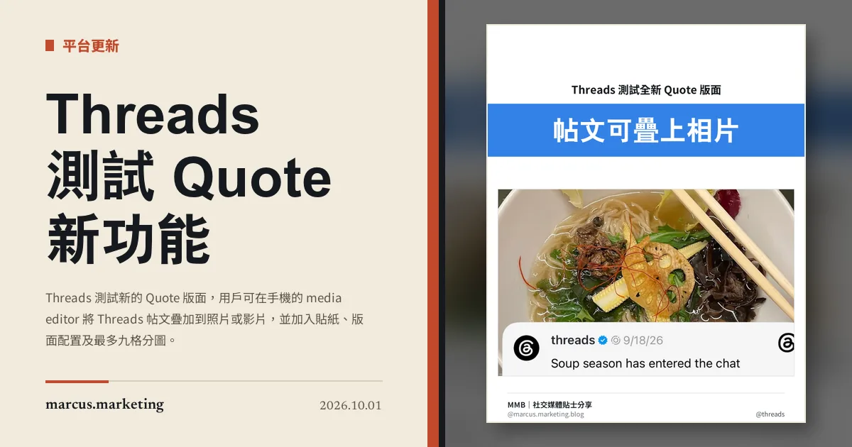 Threads 測試 Quote 新功能:帖文可疊加到照片與影片