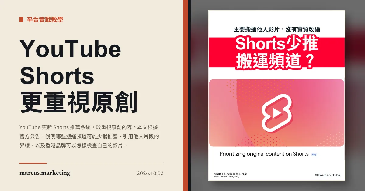 YouTube Shorts 更重視原創：搬運頻道會少獲推薦嗎？
