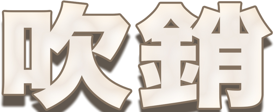 吹銷