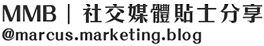 MMB｜社交媒體貼士分享